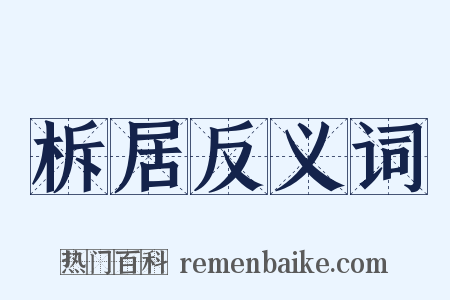 柝居反义词是什么意思的图片
